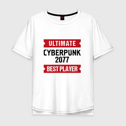 Футболка оверсайз мужская Cyberpunk 2077: Ultimate Best Player, цвет: белый