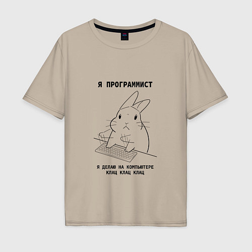 Мужская футболка оверсайз Кролик программист / Миндальный – фото 1