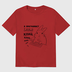 Футболка оверсайз мужская Кролик программист - клац клац клац, цвет: красный