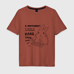 Футболка оверсайз мужская Кролик программист - клац клац клац, цвет: кирпичный