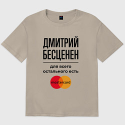 Мужская футболка оверсайз Дмитрий бесценен, для всего остального есть Мастер