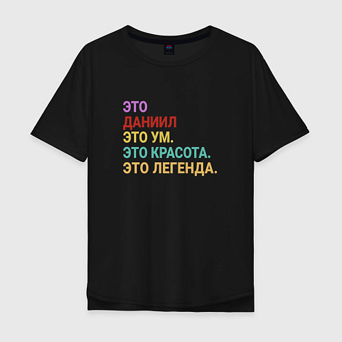 Мужская футболка оверсайз Даниил это ум, красота и легенда / Черный – фото 1