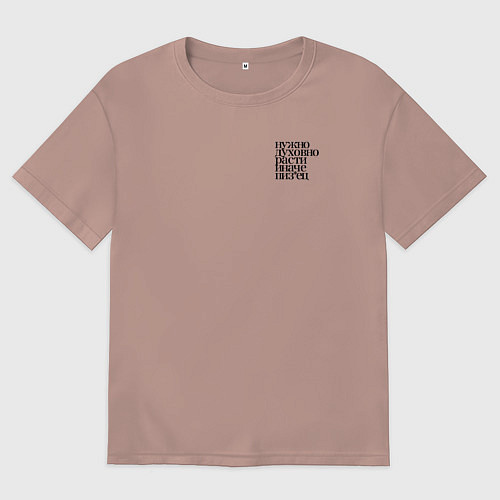 Мужская футболка оверсайз Нужно духовно расти иначе пиз*ец / Пыльно-розовый – фото 1