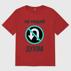 Футболка оверсайз мужская Не падай духом!, цвет: красный