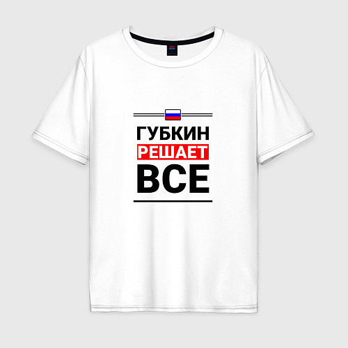 Мужская футболка оверсайз Губкин решает все / Белый – фото 1