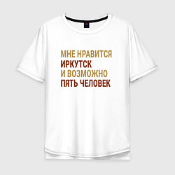 Мужская футболка оверсайз Мне нравиться Иркутск