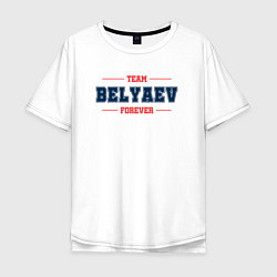 Футболка оверсайз мужская Team Belyaev forever фамилия на латинице, цвет: белый