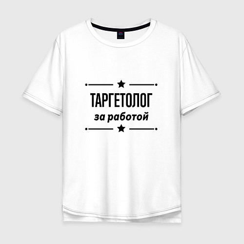 Мужская футболка оверсайз Таргетолог - за работой / Белый – фото 1