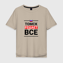 Мужская футболка оверсайз Томск решает все