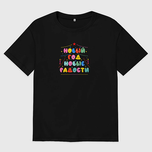 Мужская футболка оверсайз Новый год новые радости / Черный – фото 1