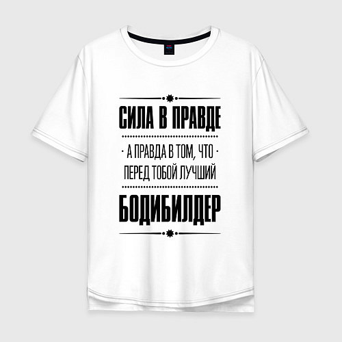 Мужская футболка оверсайз Бодибилдер - сила в правде / Белый – фото 1