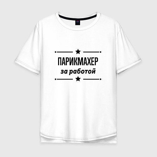 Мужская футболка оверсайз Парикмахер - за работой / Белый – фото 1