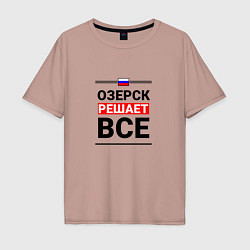 Мужская футболка оверсайз Озерск решает все