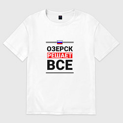 Футболка оверсайз мужская Озерск решает все, цвет: белый