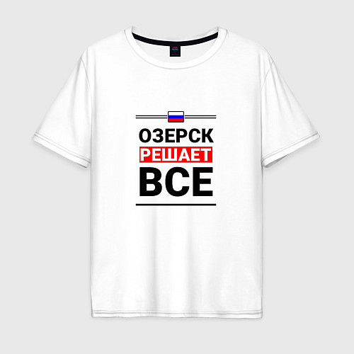 Мужская футболка оверсайз Озерск решает все / Белый – фото 1