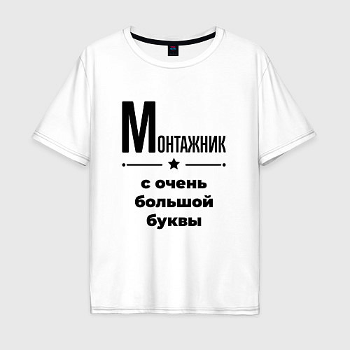 Мужская футболка оверсайз Монтажник - с очень большой буквы / Белый – фото 1