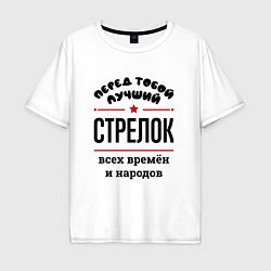 Футболка оверсайз мужская Перед тобой лучший стрелок - всех времён и народов, цвет: белый