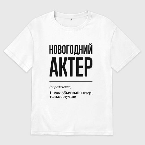 Мужская футболка оверсайз Новогодний актер: определение / Белый – фото 1