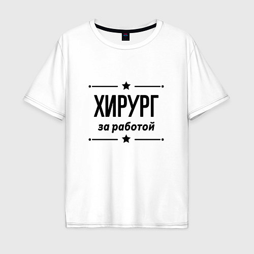 Мужская футболка оверсайз Хирург - за работой / Белый – фото 1