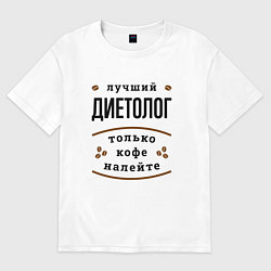Футболка оверсайз мужская Лучший диетолог, только кофе налейте, цвет: белый