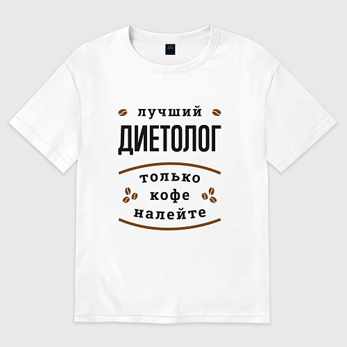 Мужская футболка оверсайз Лучший диетолог, только кофе налейте / Белый – фото 1
