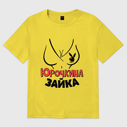Футболка оверсайз мужская Юрочкина зайка, цвет: желтый