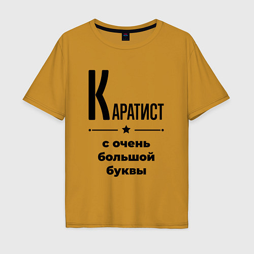 Мужская футболка оверсайз Каратист - с очень большой буквы / Горчичный – фото 1