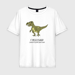 Мужская футболка оверсайз Динозавр тираннозавр Глебозавр