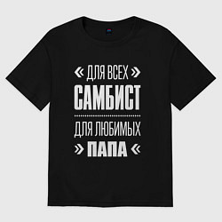 Футболка оверсайз мужская Самбист папа, цвет: черный