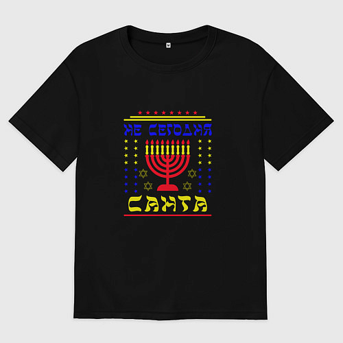 Мужская футболка оверсайз Не сегодня Санта ханукия со свечами / Черный – фото 1