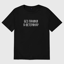Футболка оверсайз мужская Без паники я ветеринар, цвет: черный