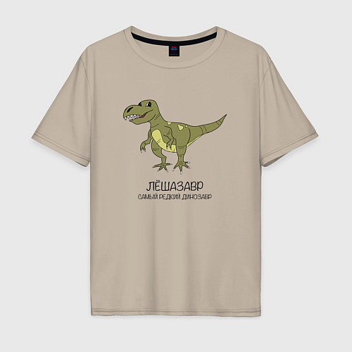 Мужская футболка оверсайз Динозавр тираннозавр Лёшазавр / Миндальный – фото 1