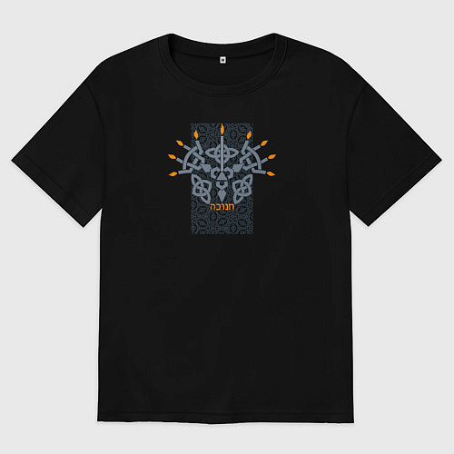 Мужская футболка оверсайз Еврейский орнамент со свечами для ханука / Черный – фото 1