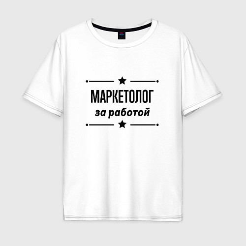 Мужская футболка оверсайз Маркетолог - за работой / Белый – фото 1