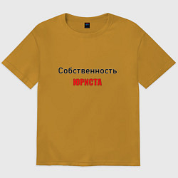 Футболка оверсайз мужская Собственность юриста, цвет: горчичный