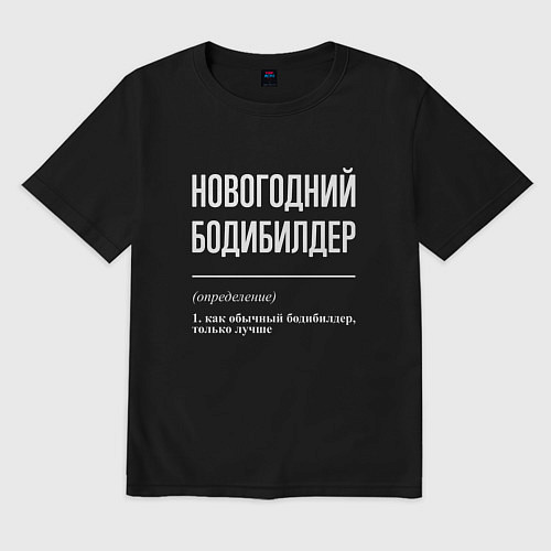 Мужская футболка оверсайз Новогодний бодибилдер / Черный – фото 1