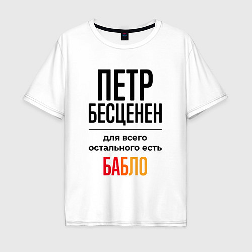 Мужская футболка оверсайз Петр бесценен, для всего остального есть бабло / Белый – фото 1
