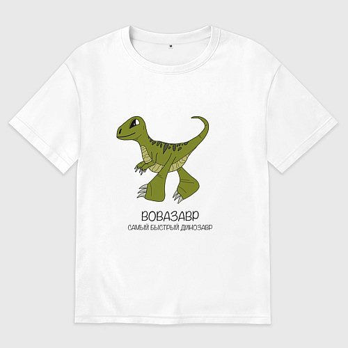 Мужская футболка оверсайз Динозаврик Вовазавр, велоцираптор Вова / Белый – фото 1