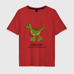 Футболка оверсайз мужская Динозаврик Димазавр, велоцираптор Дима, цвет: красный