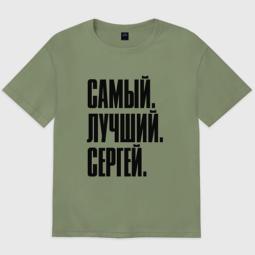 Мужская футболка оверсайз Надпись самый лучший Сергей: символ и надпись / Авокадо – фото 1