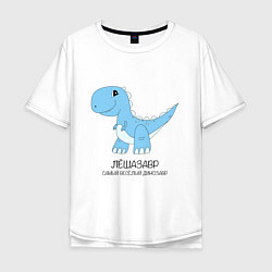 Мужская футболка оверсайз Динозавр Лешазавр, самый веселый тираннозавр Леша