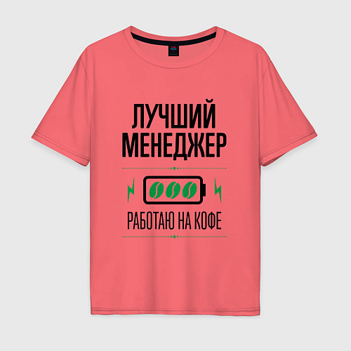 Мужская футболка оверсайз Лучший менеджер, работаю на кофе / Коралловый – фото 1