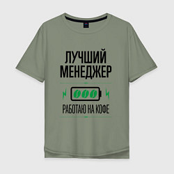 Футболка оверсайз мужская Лучший менеджер, работаю на кофе, цвет: авокадо