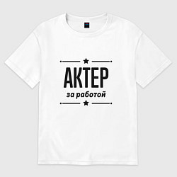 Футболка оверсайз мужская Актер - за работой, цвет: белый
