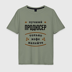 Мужская футболка оверсайз Лучший продюсер, только кофе налейте