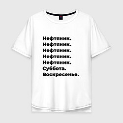 Мужская футболка оверсайз Нефтяник - суббота и воскресенье