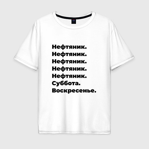 Мужская футболка оверсайз Нефтяник - суббота и воскресенье / Белый – фото 1