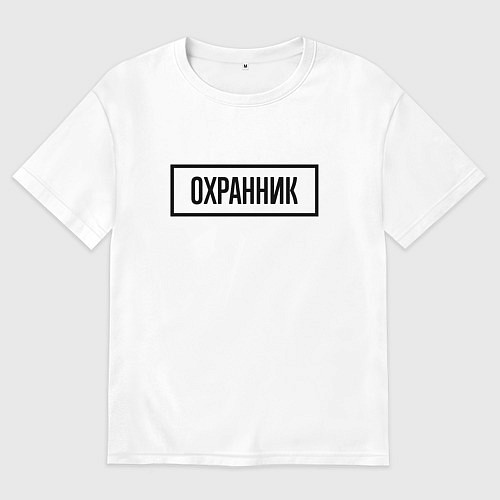 Мужская футболка оверсайз Охранник табличка / Белый – фото 1