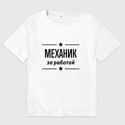 Футболка оверсайз мужская Механик - за работой, цвет: белый