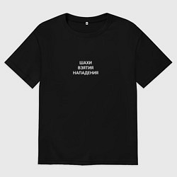 Футболка оверсайз мужская Шахи-взятия-нападения, цвет: черный